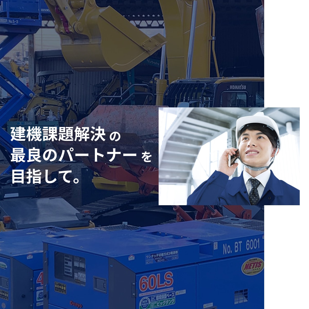 建設機械 買取｜サービス案内｜株式会社村中産機
