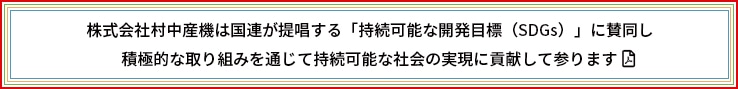 株式会社村中産機は国連が提唱する「持続可能な開発目標（SDGs）」に賛同し<br>積極的な取り組みを通じて持続可能な社会の実現に貢献して参ります