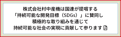 株式会社村中産機は国連が提唱する「持続可能な開発目標（SDGs）」に賛同し<br>積極的な取り組みを通じて持続可能な社会の実現に貢献して参ります